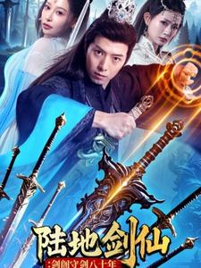 陆地剑仙剑阁守剑八十年（90集）在哪个平台能看