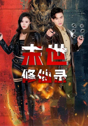 末世修仙录（61集）解说文案