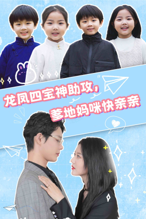 龙凤四宝神助攻，爹地妈咪快亲亲（70集）最火短剧热播