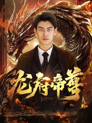 龙府帝尊(87集) 龙府帝尊(87集)好看短剧抢先看