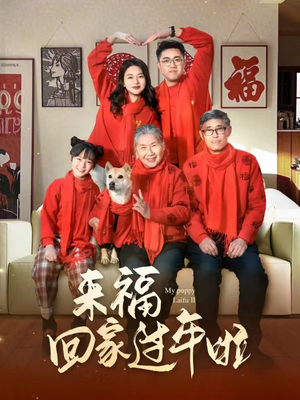 来福回家过年啦(34集) 来福回家过年啦(34集)好看的短剧电影