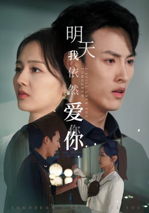 明天我依然爱你(70集) 明天我依然爱你(70集)好短剧分享