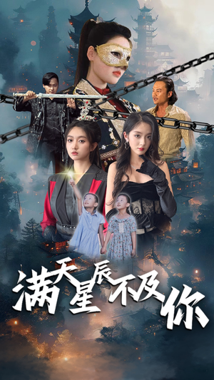 满天星辰不及你（77集）热播短剧重燃