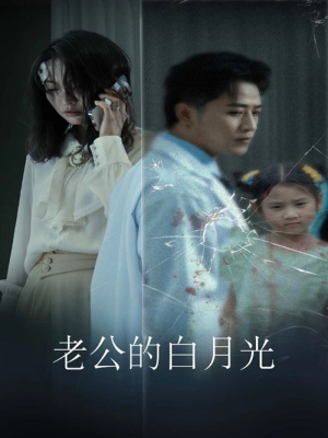 老公的白月光(30集) 老公的白月光(30集)短剧分享片段