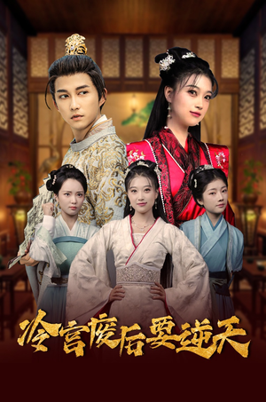 冷宫废后要逆天(64集) 冷宫废后要逆天(64集)最火短剧热播