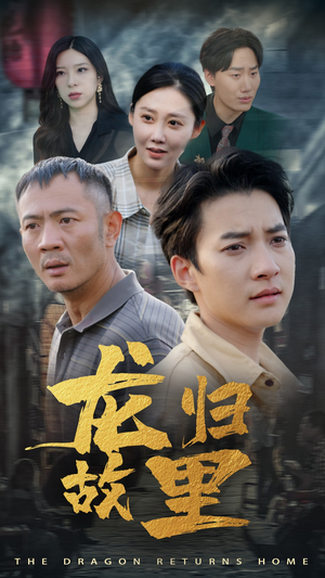 龙归故里(69集) 龙归故里(69集)短剧排行榜