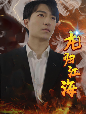 龙归江海(90集) 龙归江海(90集)在线观看全集