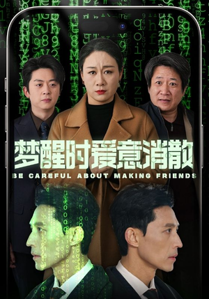 梦醒时爱意消散(51集) 梦醒时爱意消散(51集)在线播放