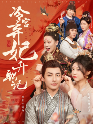 冷宫弃妃升职记(90集) 冷宫弃妃升职记(90集)短剧上头又好看