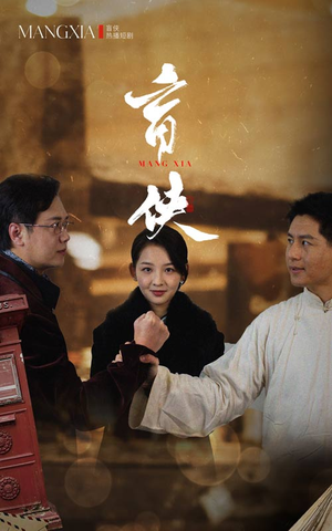 盲侠(59集) 盲侠(59集)一个短剧看全集