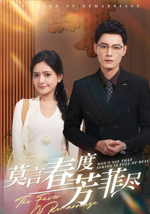 莫言春度芳菲尽（90集）短剧完整版免费
