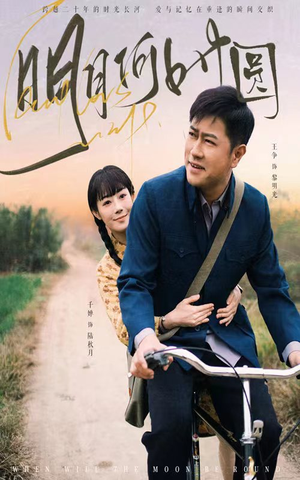 明月何时圆(66集) 明月何时圆(66集)最热短剧抢先看