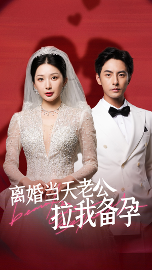 离婚当天老公拉我备孕(68集) 离婚当天老公拉我备孕(68集)短剧太精彩了