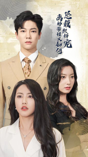 离婚带娃又如何总裁照样宠(65集) 离婚带娃又如何总裁照样宠(65集)精彩短剧抢先看