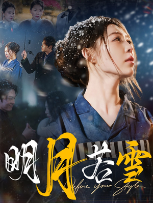 明月若雪(30集) 明月若雪(30集)精彩短剧分享。