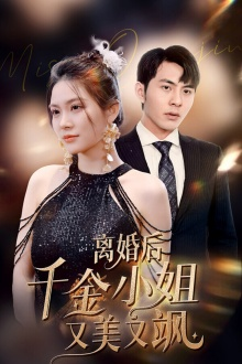 离婚后千金小姐又美又飒(89集) 离婚后千金小姐又美又飒(89集)真的好看吗