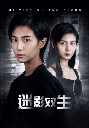 迷影双生(60集) 迷影双生(60集)每天分享短剧