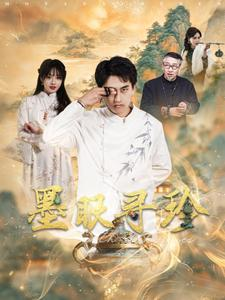 墨眼寻珍(87集) 墨眼寻珍(87集)精彩短剧免费看