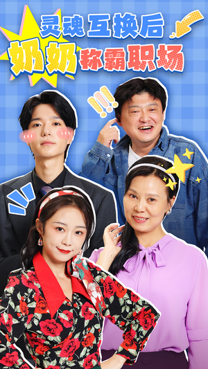 灵魂互换后奶奶称霸职场（46集）全集免费