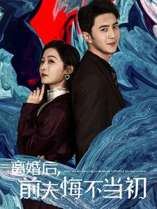 离婚后前夫悔不当初(40集) 离婚后前夫悔不当初(40集)每天分享短剧