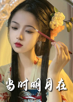 当时明月在(71集) 当时明月在(71集)最新上映的短剧