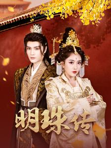 明珠传(76集) 明珠传(76集)短剧全集免费
