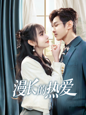 漫长的热爱(70集) 漫长的热爱(70集)无需充值尽情看