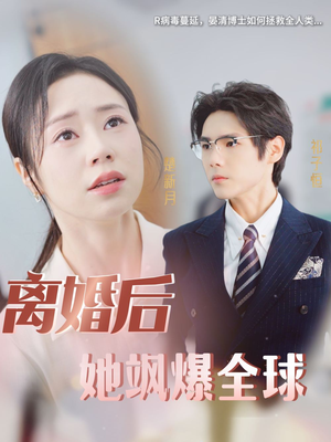 离婚后她飒爆全球(36集) 离婚后她飒爆全球(36集)推荐你们也去看