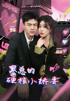 墨总的硬核小娇妻(78集) 墨总的硬核小娇妻(78集)短剧推荐更新中