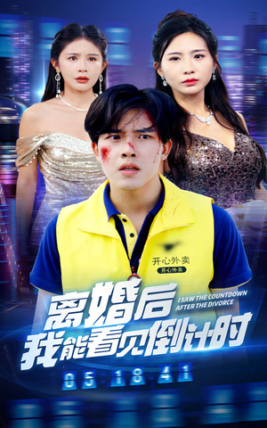 离婚后我能看见倒计时(60集) 离婚后我能看见倒计时(60集)热门短剧大全