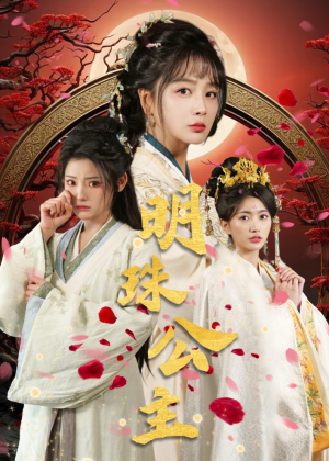 明珠公主（56集）免费观看全集