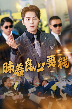 昧着良心要钱(39集) 昧着良心要钱(39集)在哪个平台看