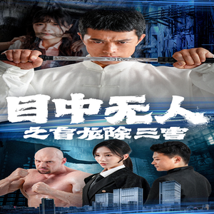 目中无人之盲龙除三害（65集）免费看短剧全集