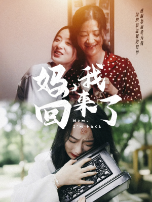 妈，我回来了（70集）短剧热门分享