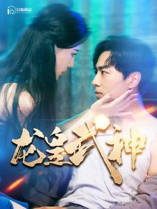 龙皇武神(98集) 龙皇武神(98集)免费短剧看不停