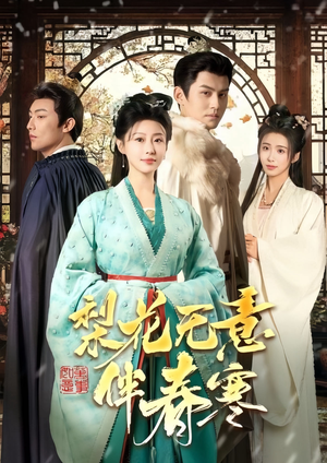 梨花无意伴春寒(63集) 梨花无意伴春寒(63集)最热短剧推荐