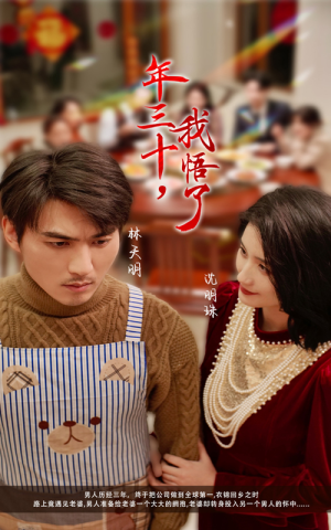 年三十,我悟了(33集) 年三十,我悟了(33集)一共多少集