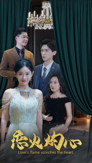 恋火灼心（41集）免费版