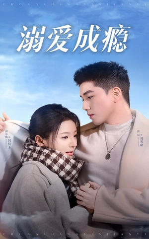 溺爱成瘾（40集）一共多少集