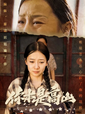 你本是高山(60集) 你本是高山(60集)穿越短剧推荐