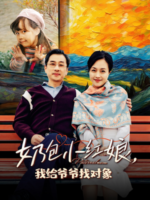 奶包小红娘我给爷爷找对象(59集) 奶包小红娘我给爷爷找对象(59集)无需会员免费看