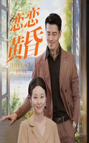 恋恋黄昏(31集) 恋恋黄昏(31集)网盘在线观看