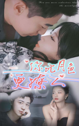 你比月色撩人（85集）追短剧看全集