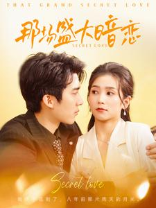 那场盛大暗恋(107集) 那场盛大暗恋(107集)大结局太过瘾了