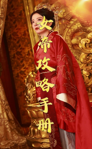 女帝攻略手册(78集) 女帝攻略手册(78集)短剧精彩片段