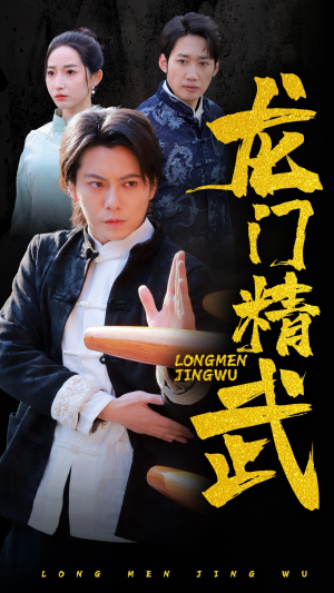 龙门精武(62集) 龙门精武(62集)上热门短剧