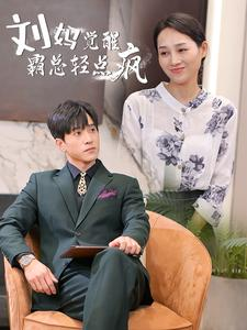 刘妈觉醒霸总轻点疯（40集）热门短剧分享
