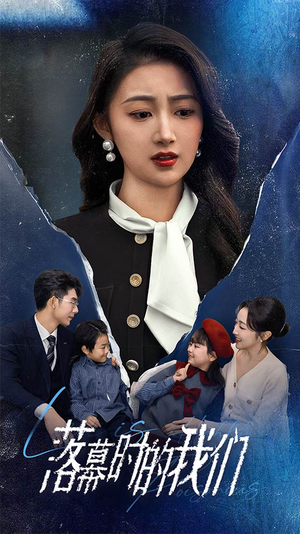 落幕时的我们(60集) 落幕时的我们(60集)短剧爆款推荐