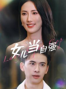 女儿当自强（80集）一起追生活短剧