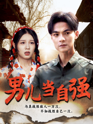男儿当自强（86集）精彩短剧下载